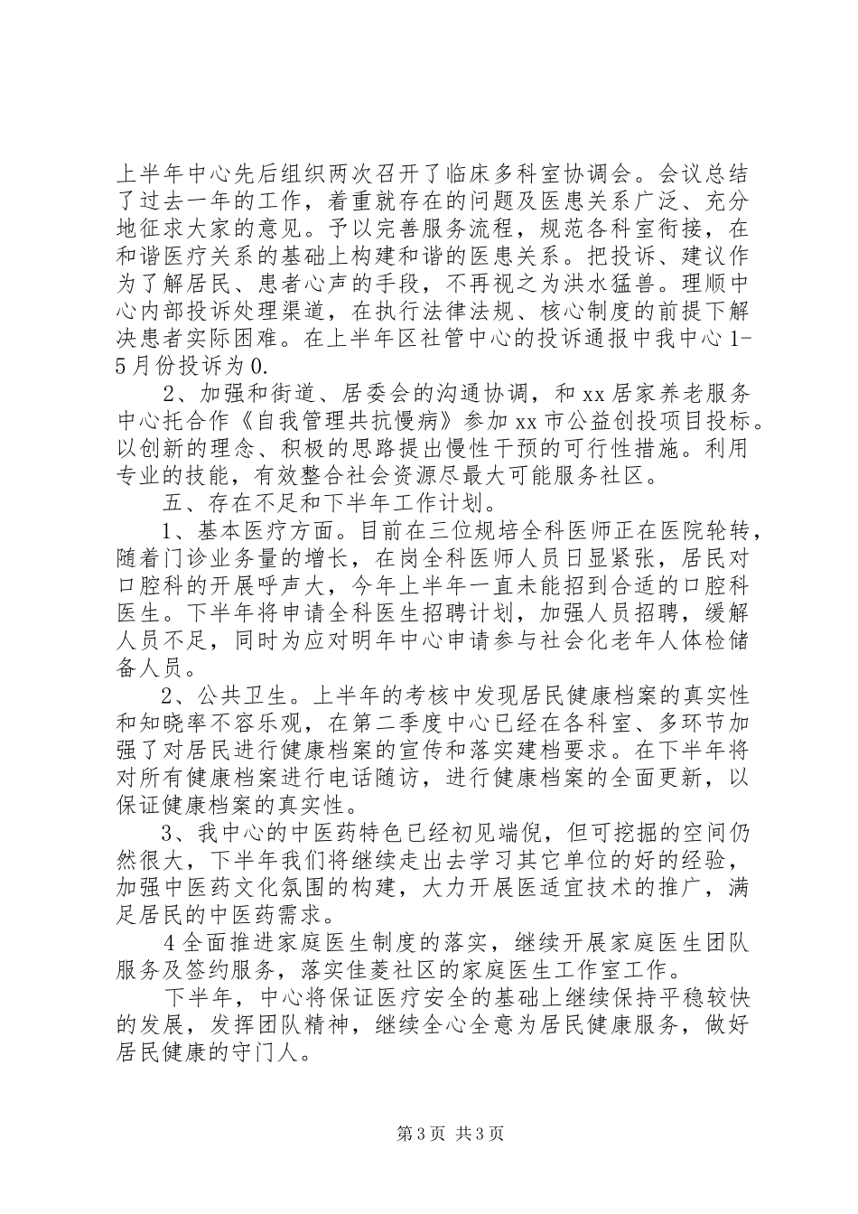 20XX年社区卫生服务中心上半年工作总结_第3页