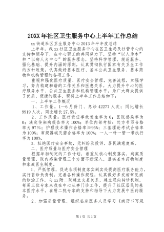 20XX年社区卫生服务中心上半年工作总结