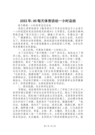20XX年.06每天体育活动一小时总结 (5)