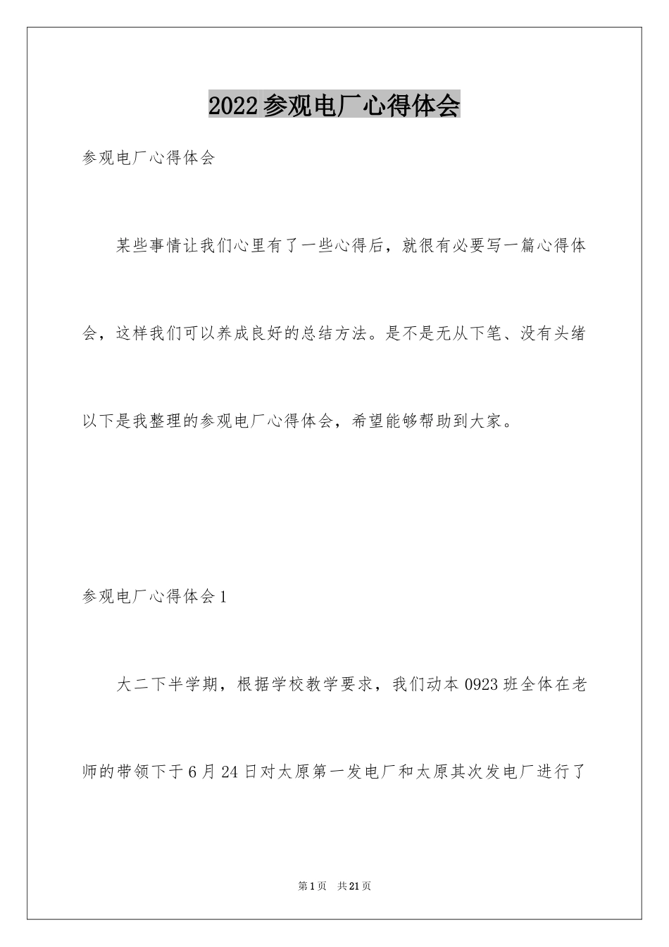 2024参观电厂心得体会_第1页