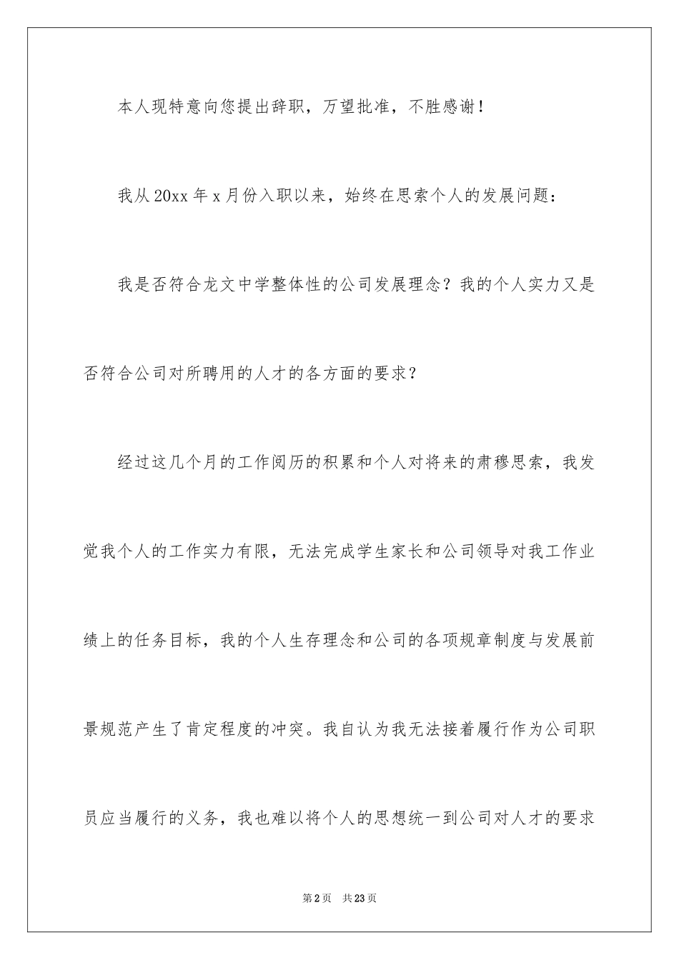 2024中职老师辞职报告_1_第2页