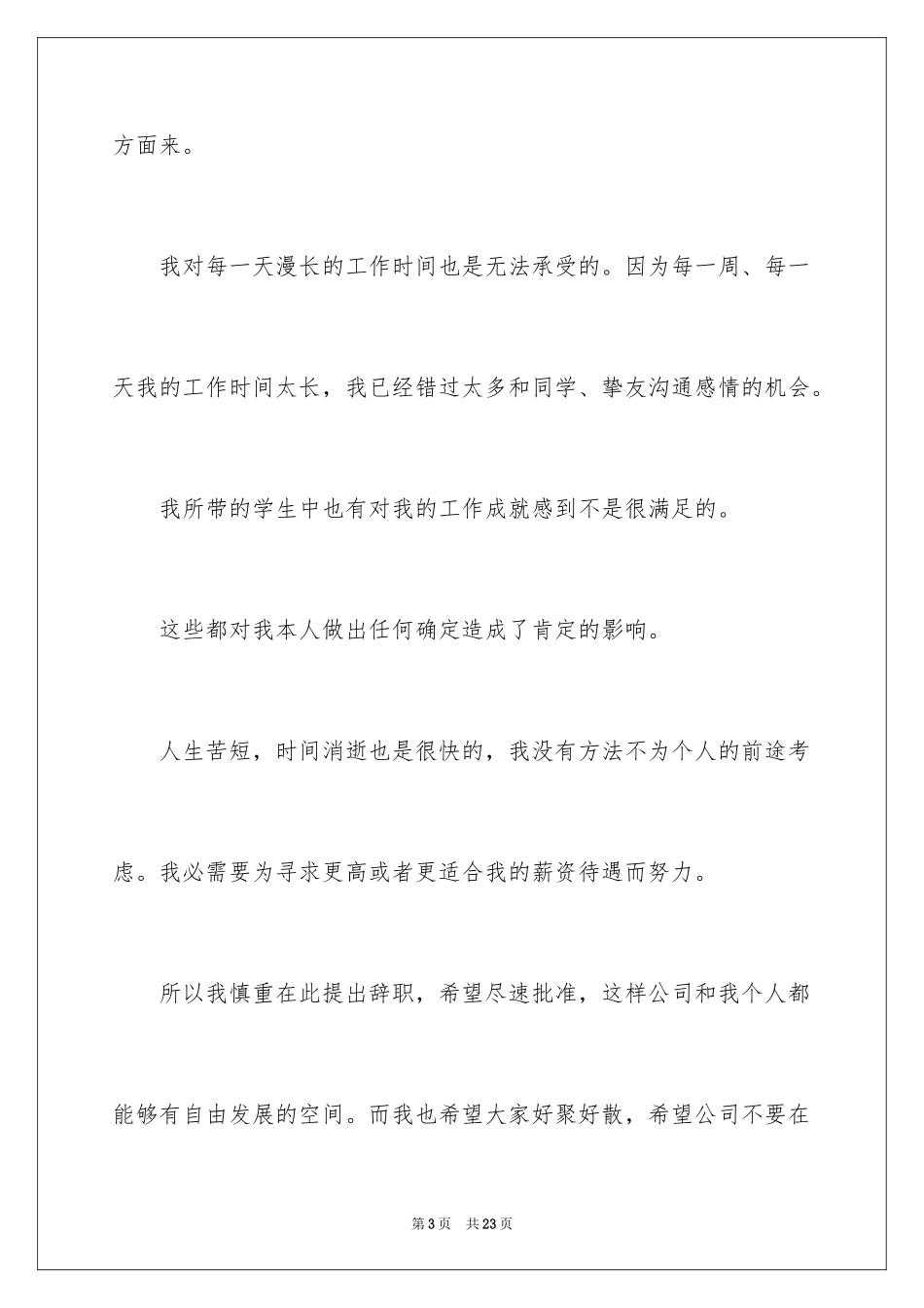 2024中职老师辞职报告_1_第3页