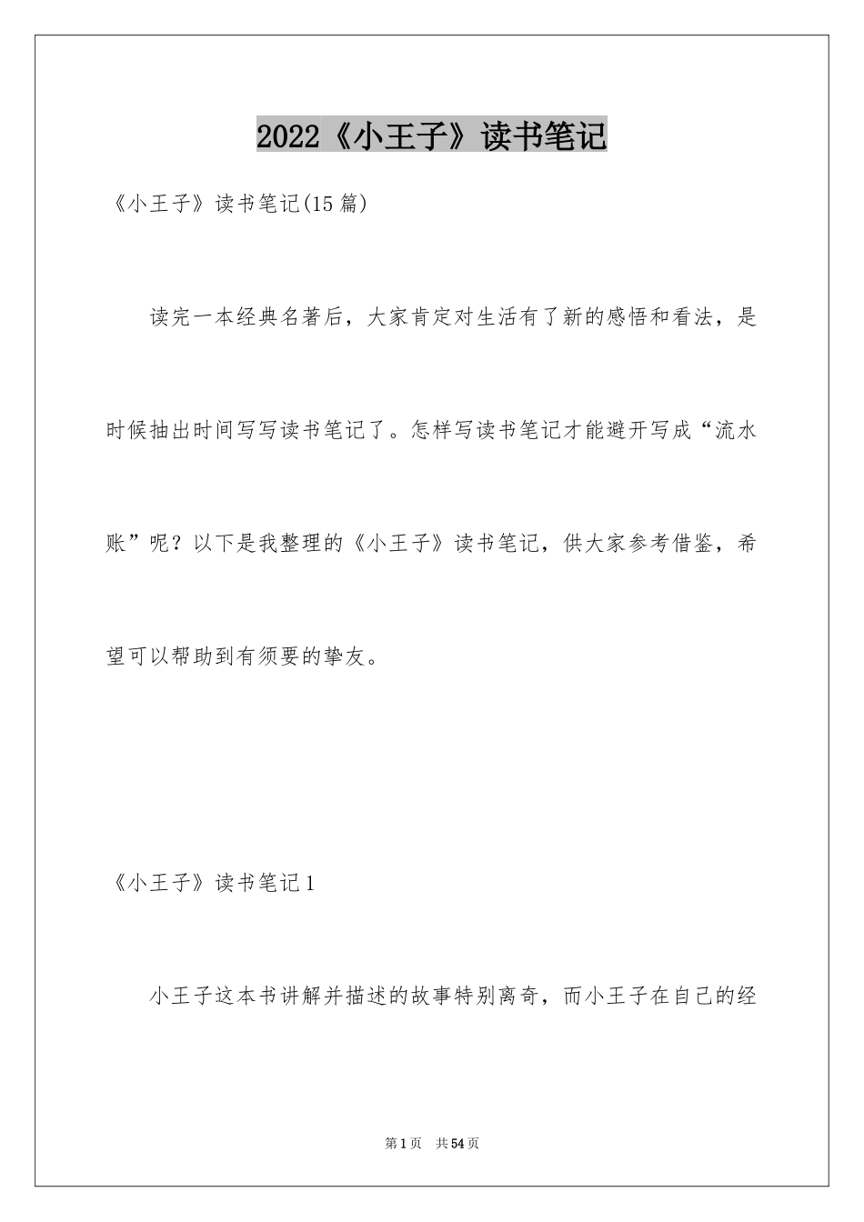 2024《小王子》读书笔记_65_第1页