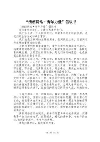 “清朗网络·青年力量”倡议书