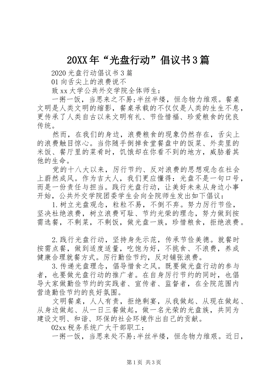 20XX年“光盘行动”倡议书3篇_第1页