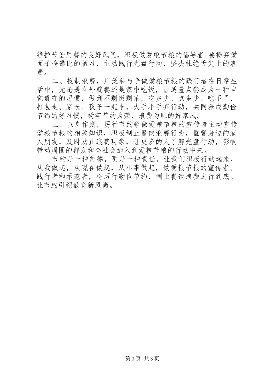 20XX年“光盘行动”倡议书3篇_第3页