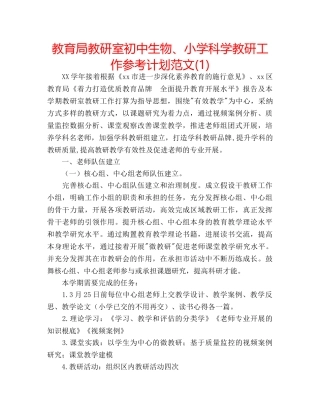 教研室初中生物、小学科学教研工作参考计划范文(1) 