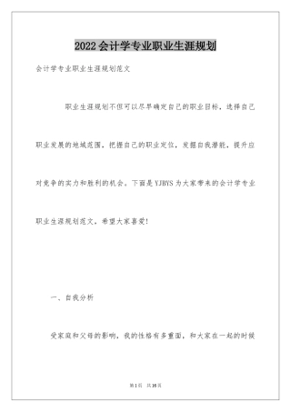 2024会计学专业职业生涯规划