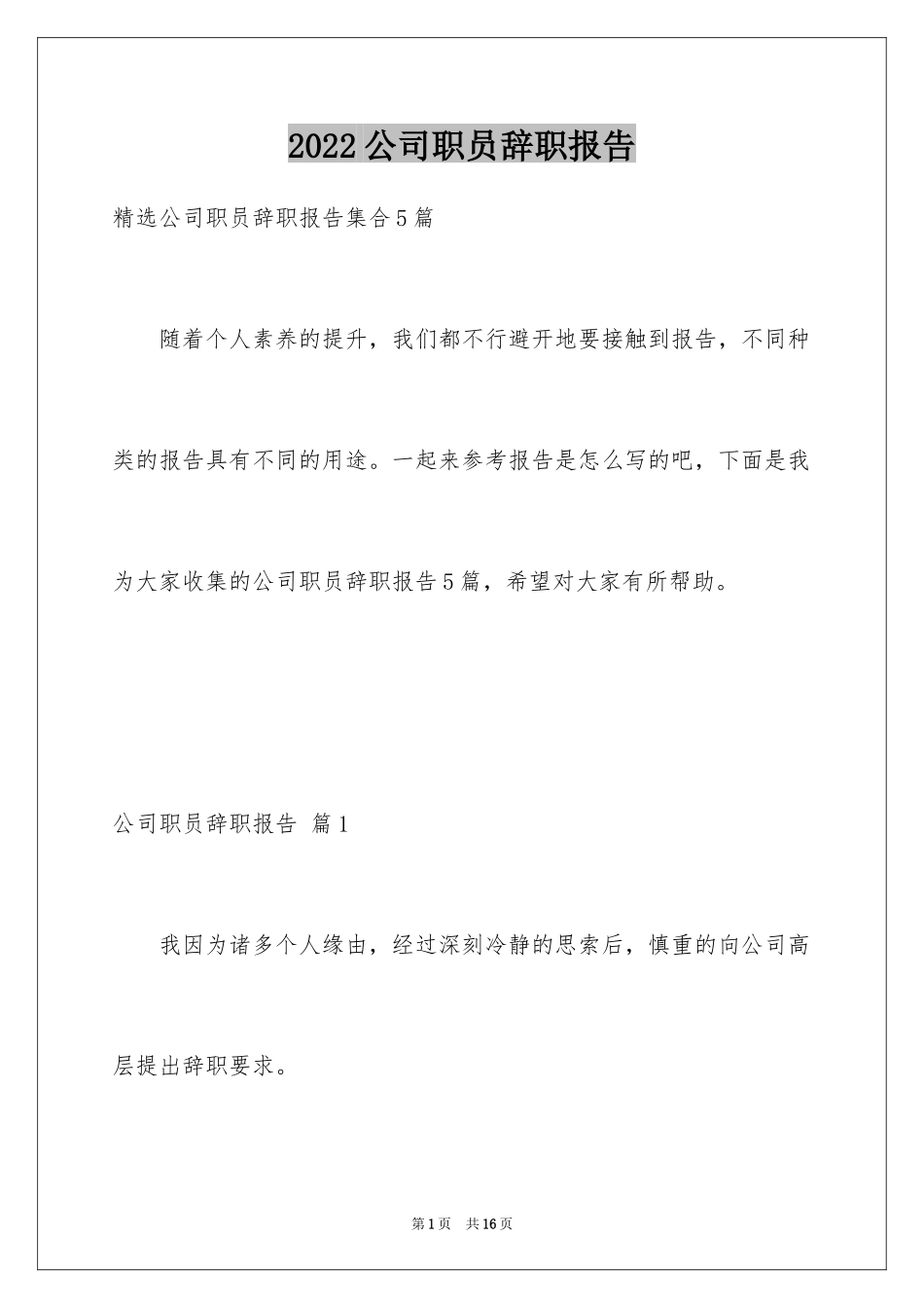 2024公司职员辞职报告_149_第1页