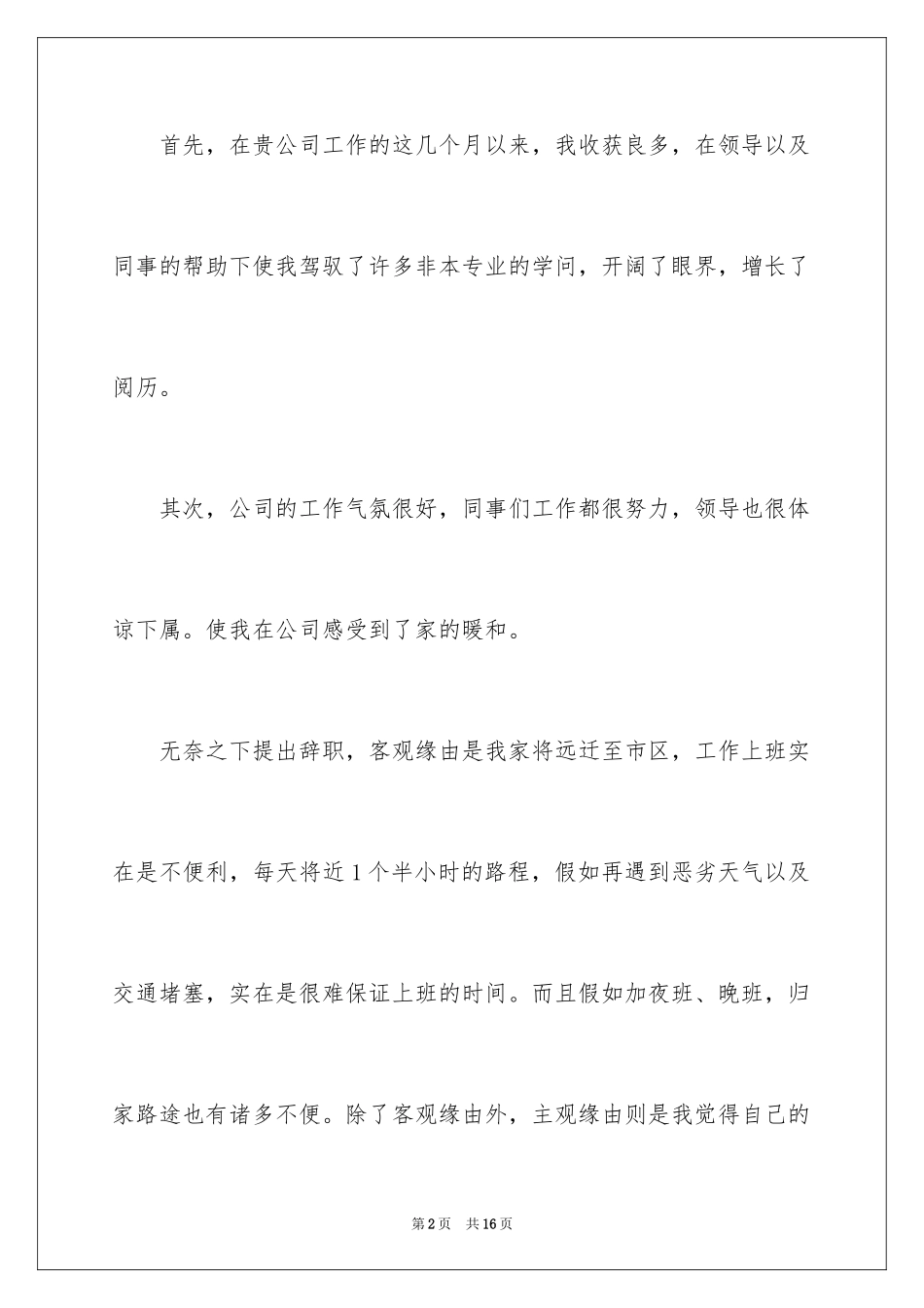 2024公司职员辞职报告_149_第2页