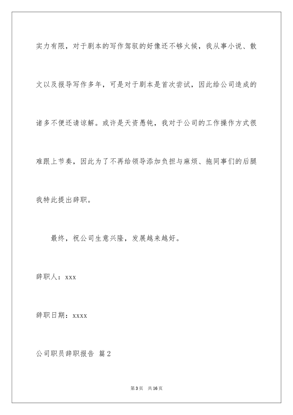 2024公司职员辞职报告_149_第3页
