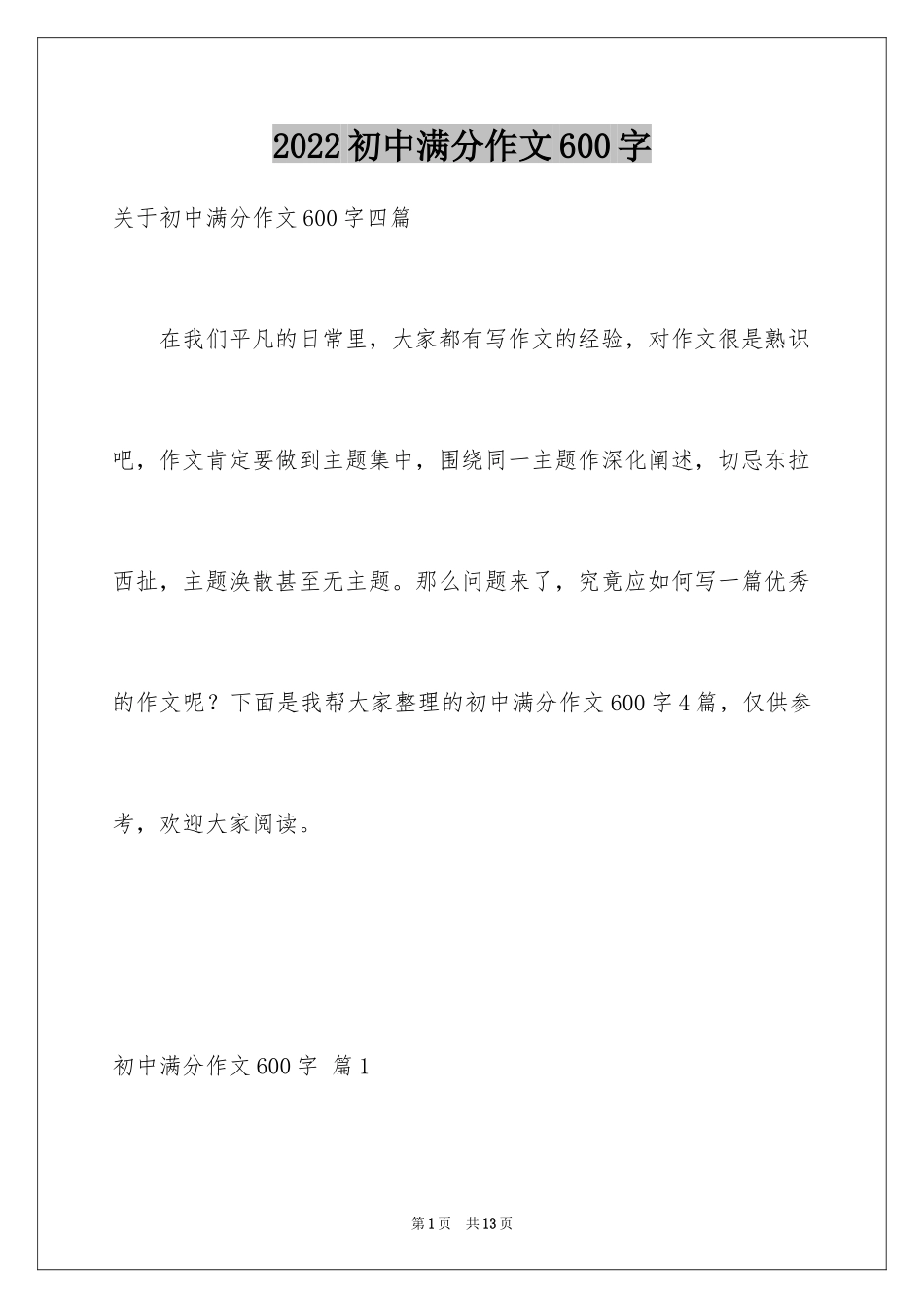2024初中满分作文600字_3_第1页