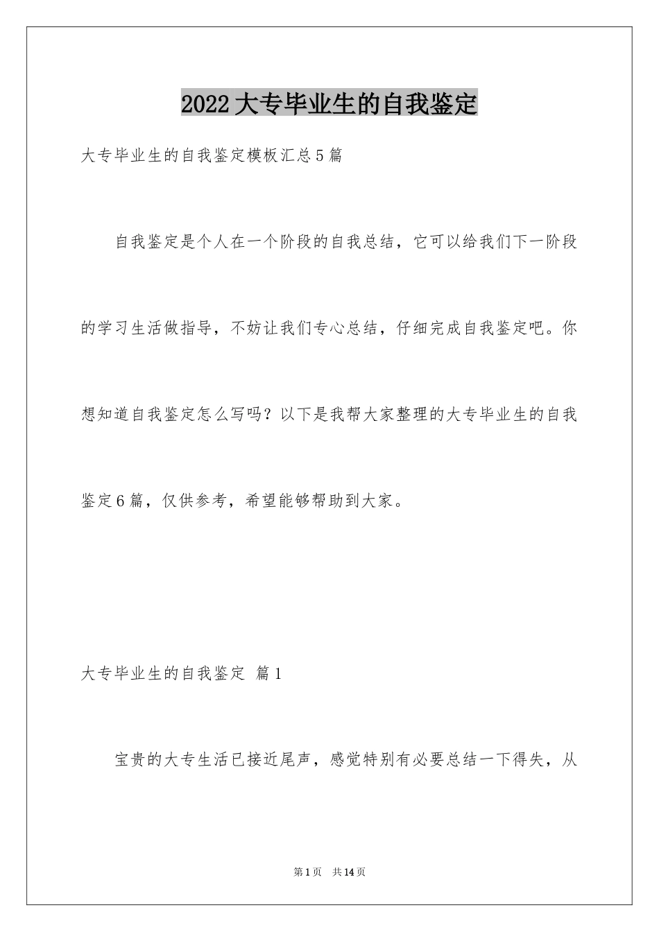 2024大专毕业生的自我鉴定_13_第1页