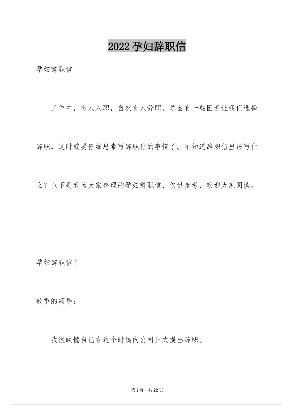 2024孕妇辞职信_1_第1页