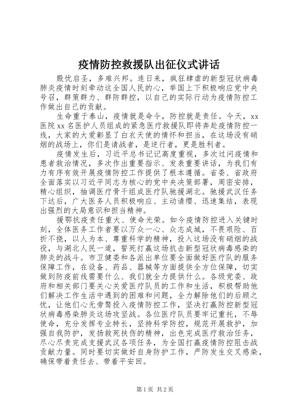 疫情防控救援队出征仪式讲话发言_第1页