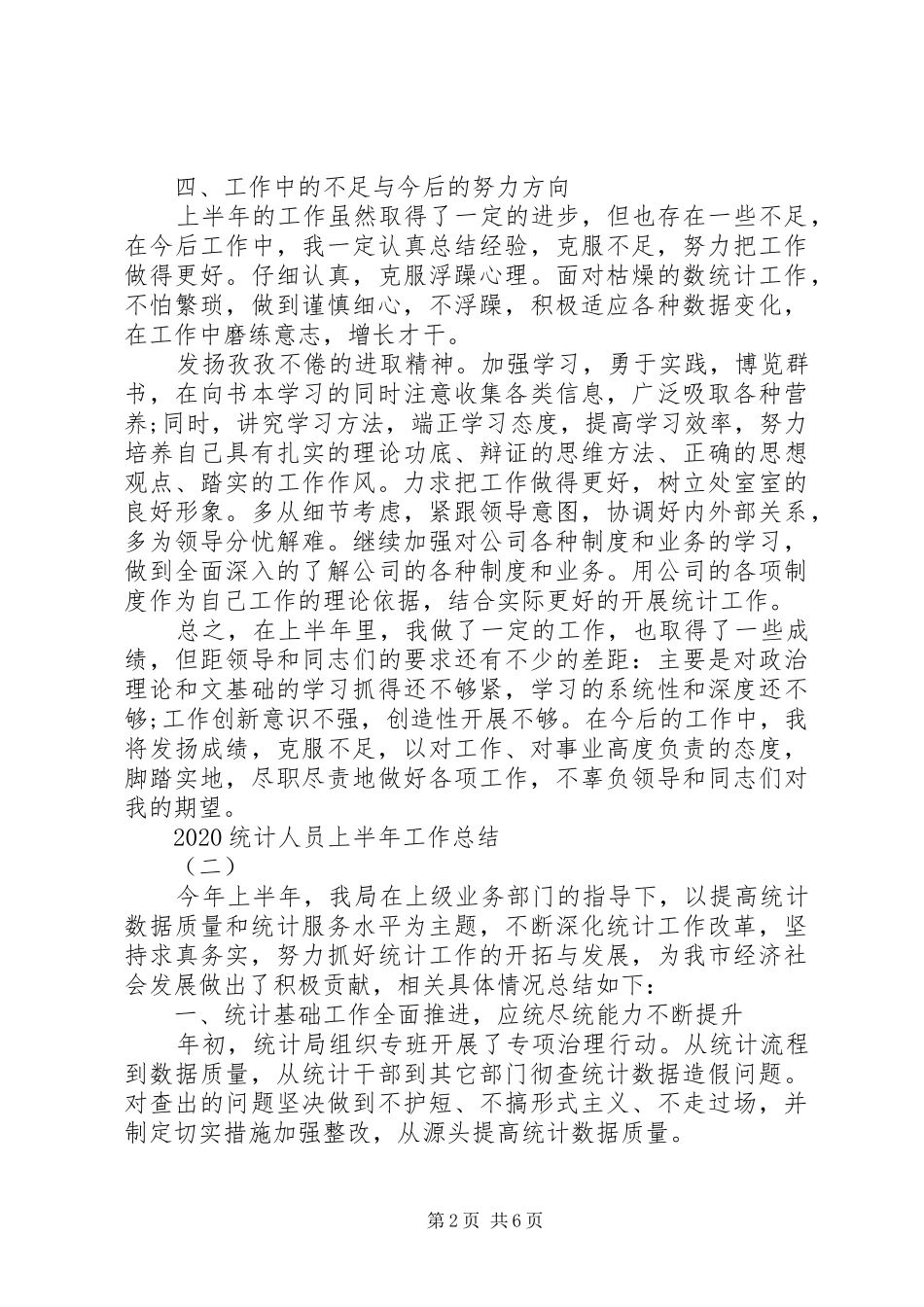 20XX年统计人员上半年工作总结_第2页