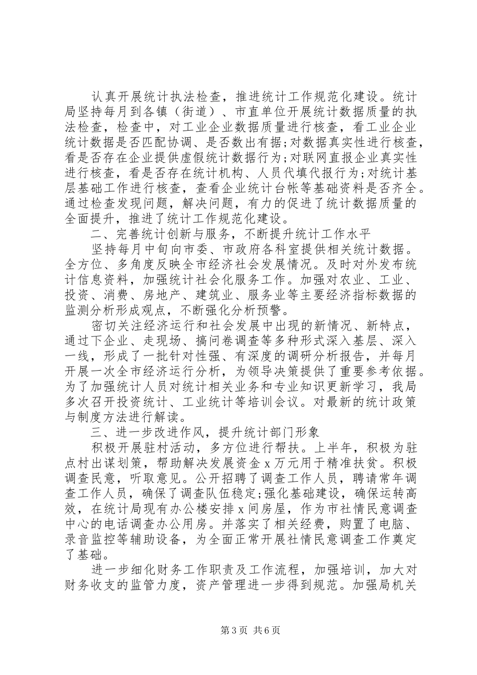 20XX年统计人员上半年工作总结_第3页