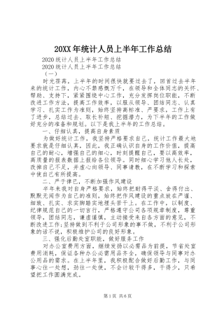 20XX年统计人员上半年工作总结