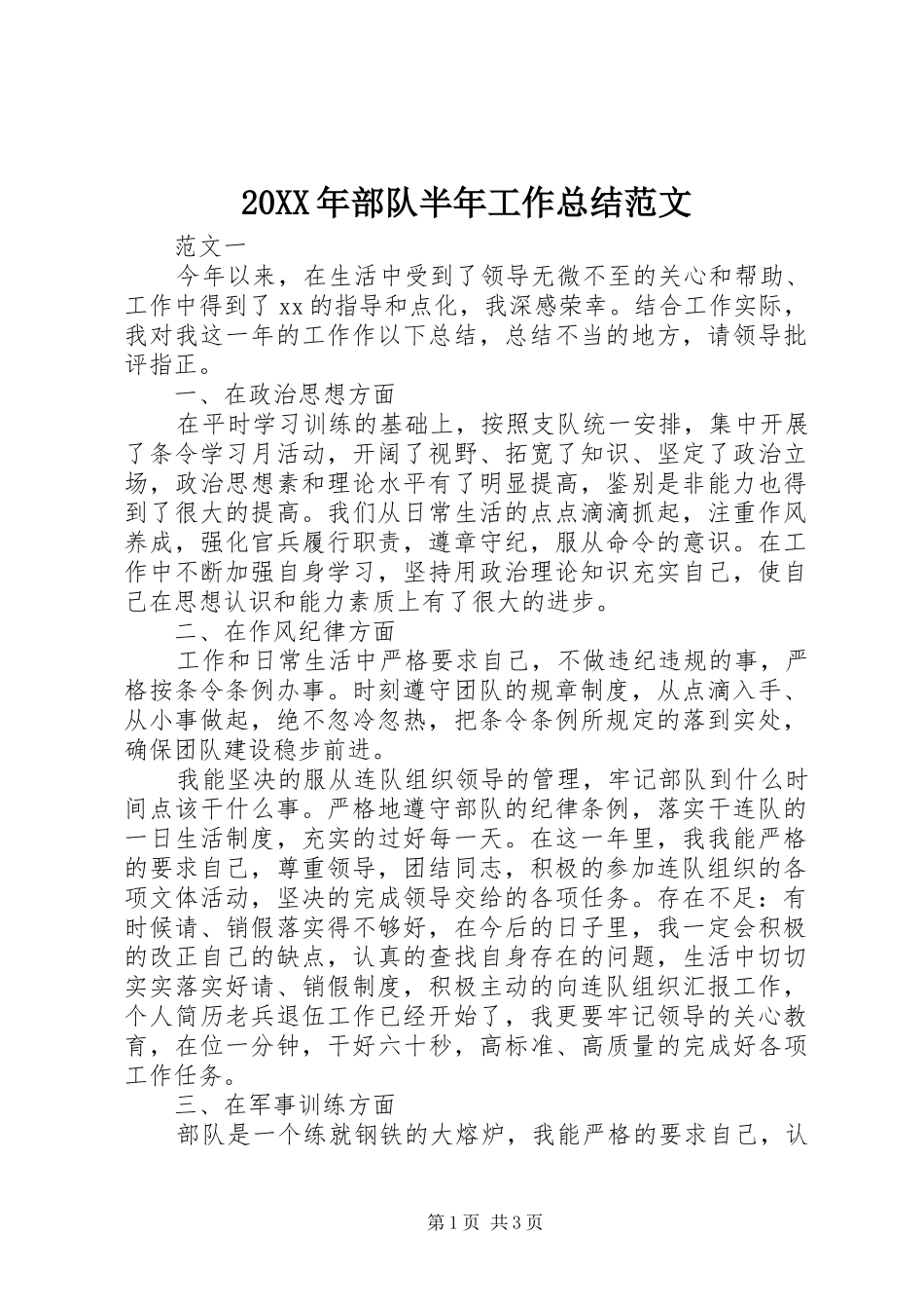 20XX年部队半年工作总结范文 _第1页