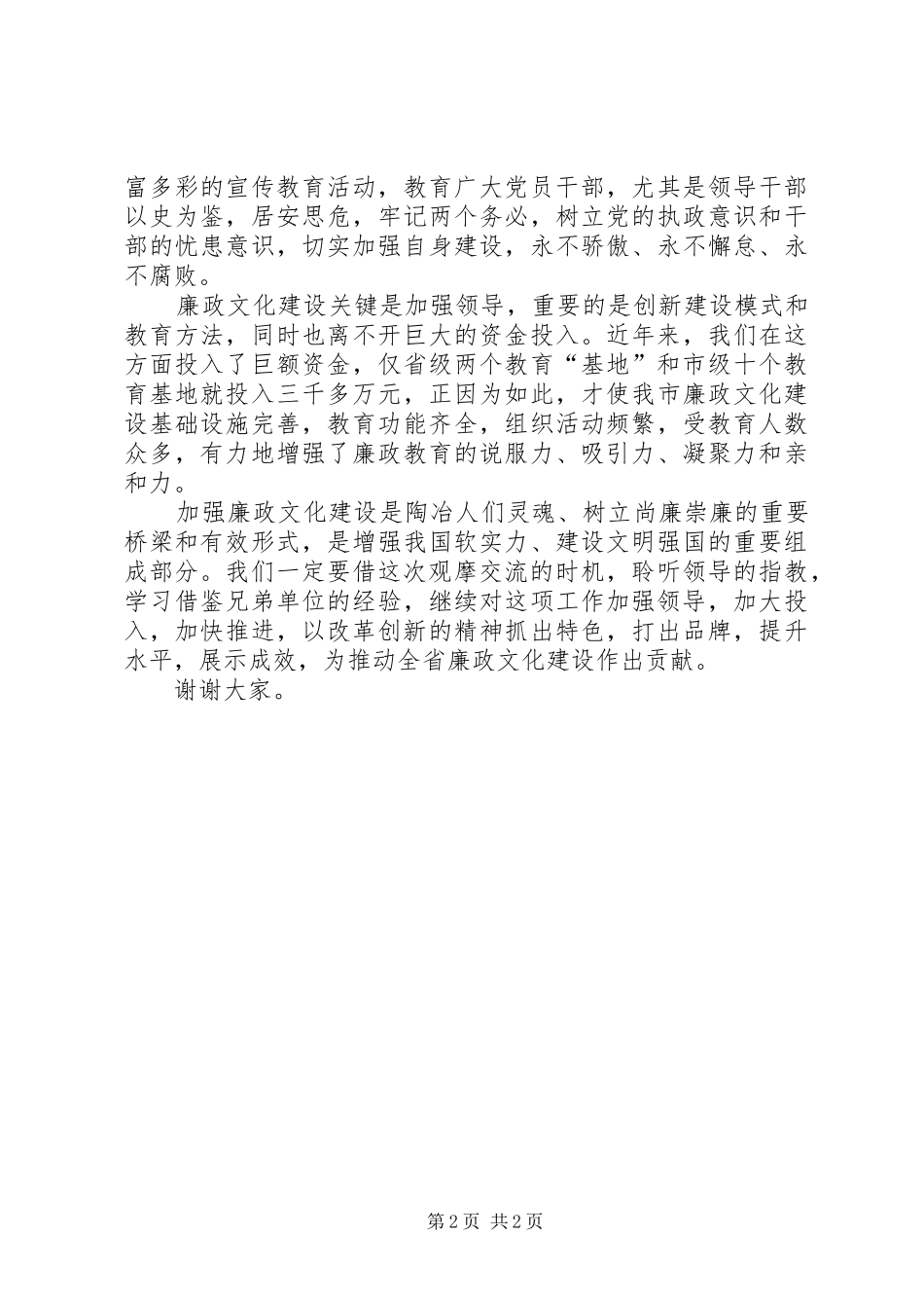 监察局廉政文化建设观摩会讲话发言_第2页