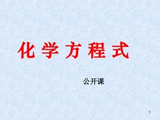 如何正确书写化学方程式