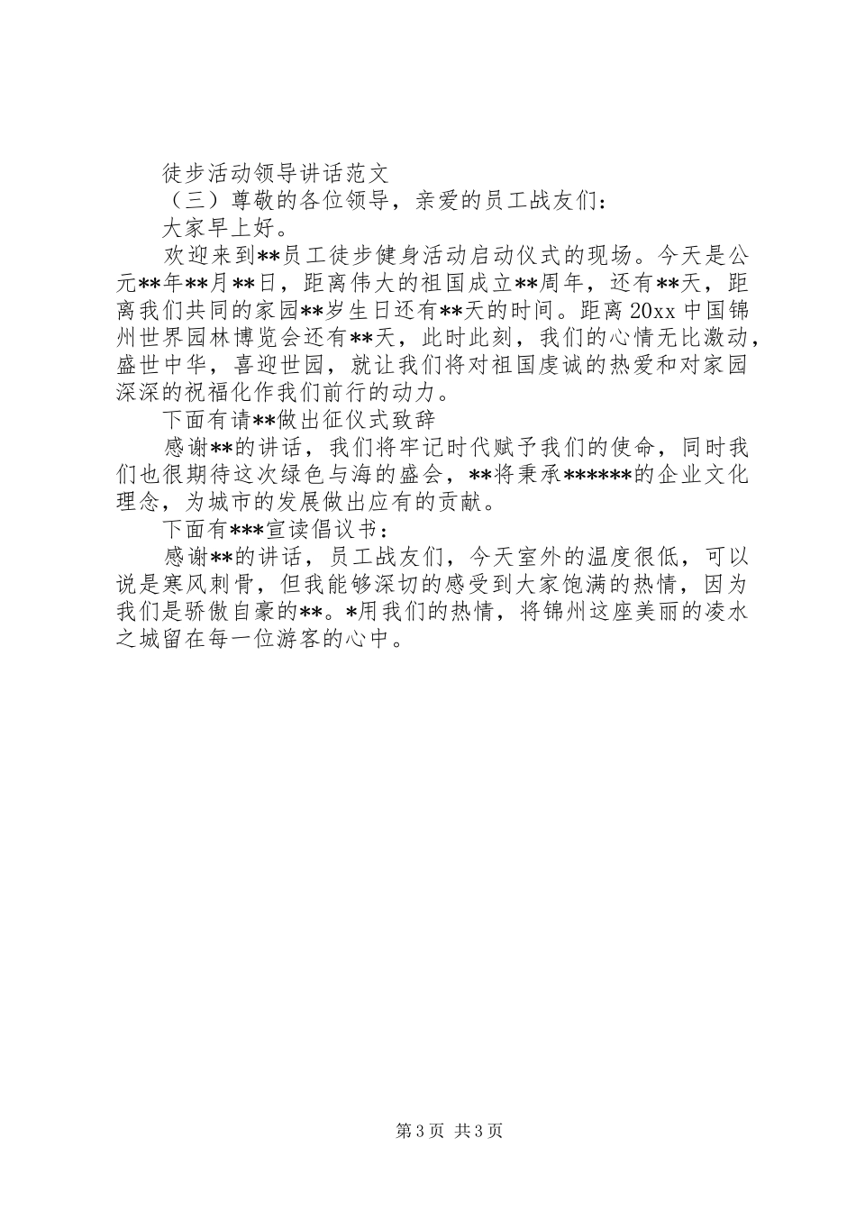 徒步活动领导讲话发言范文_第3页