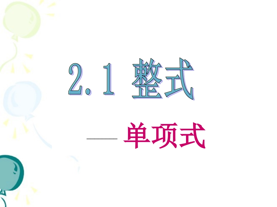 《整式》第二课时参考课件_第1页