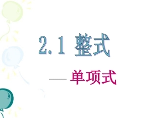 《整式》第二课时参考课件