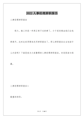 2024人事经理辞职报告_10