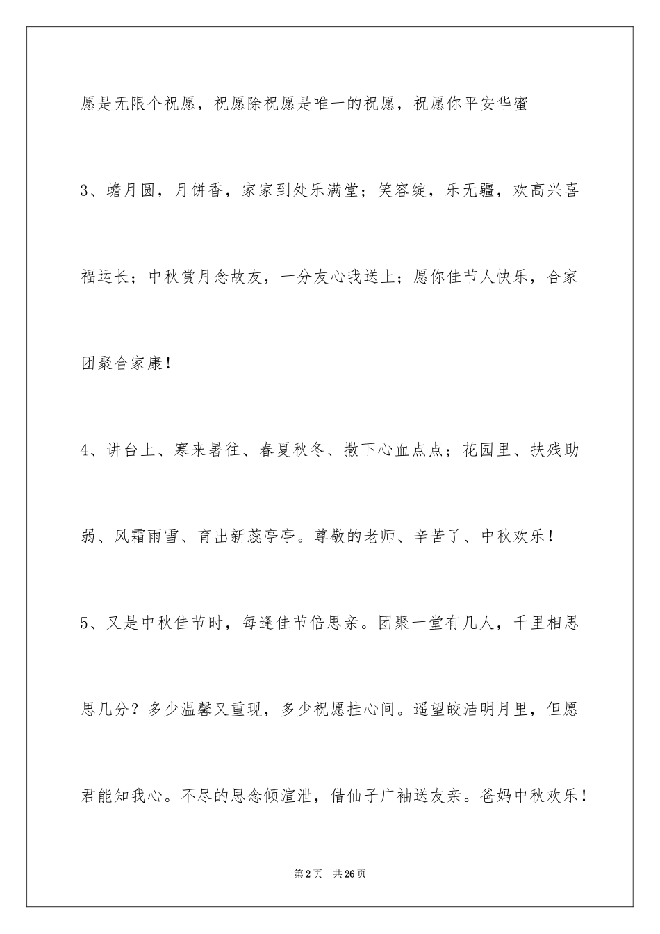 2024中秋节祝贺词_364_第2页