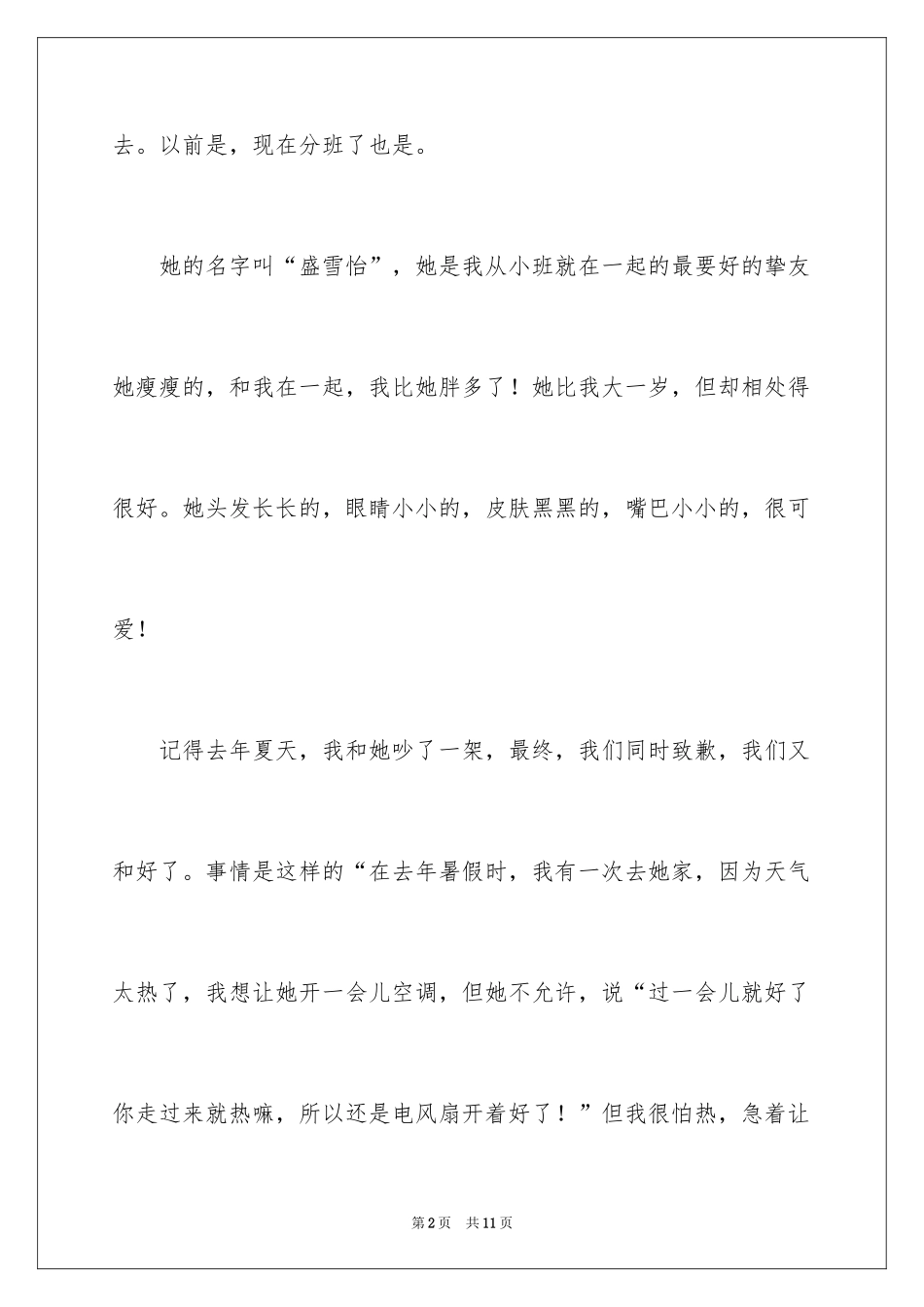 2024友情的小学作文_第2页