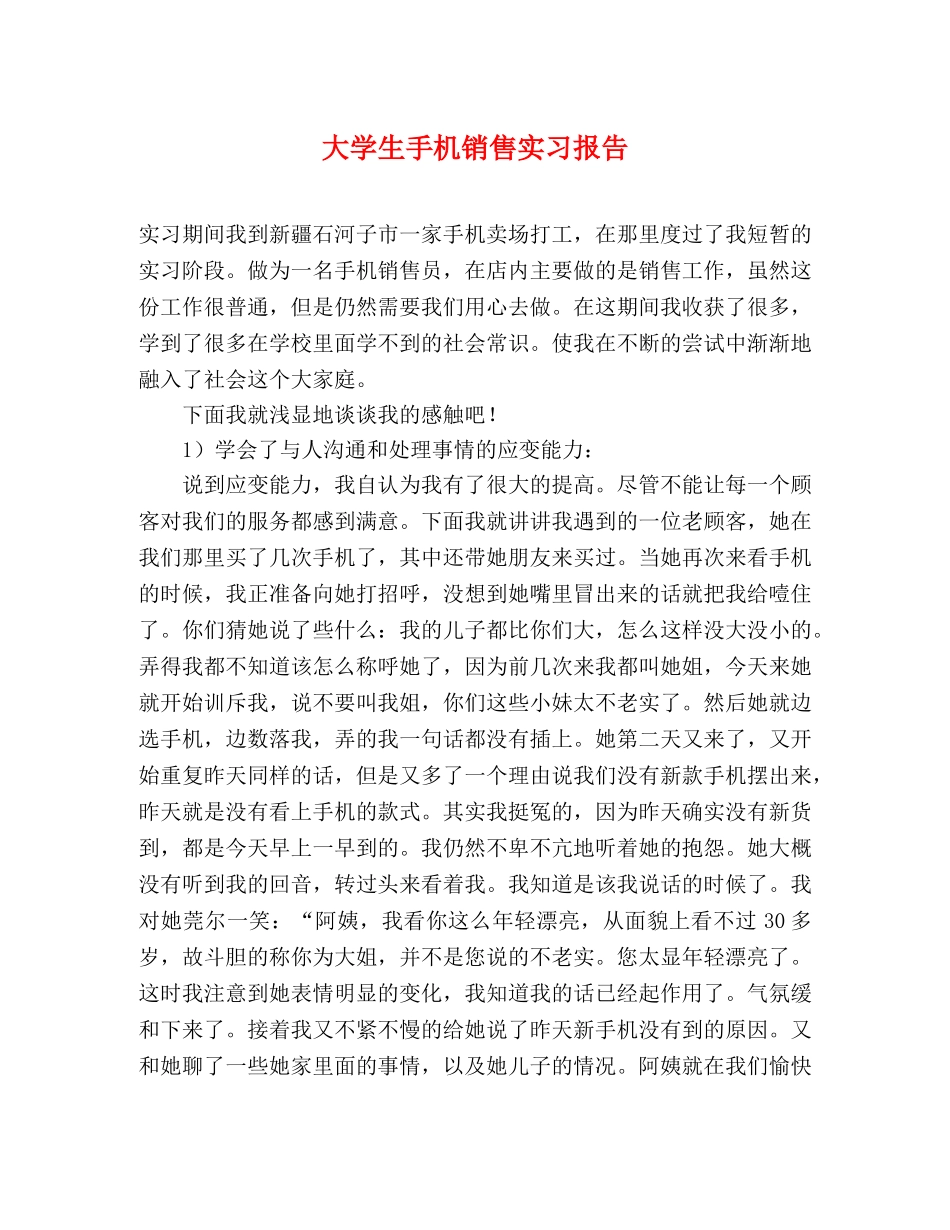 大学生手机销售实习报告 _第1页