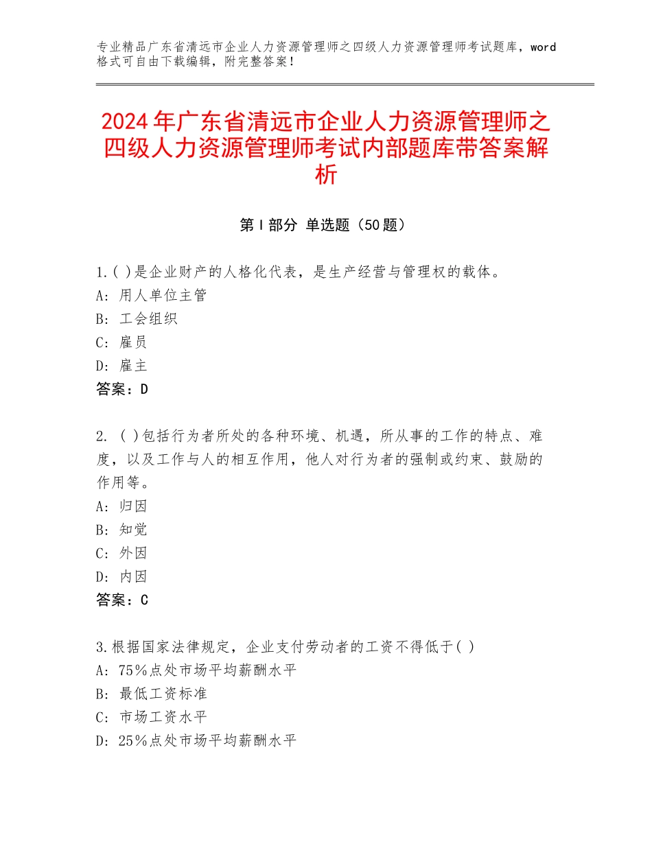2024年广东省清远市企业人力资源管理师之四级人力资源管理师考试内部题库带答案解析_第1页