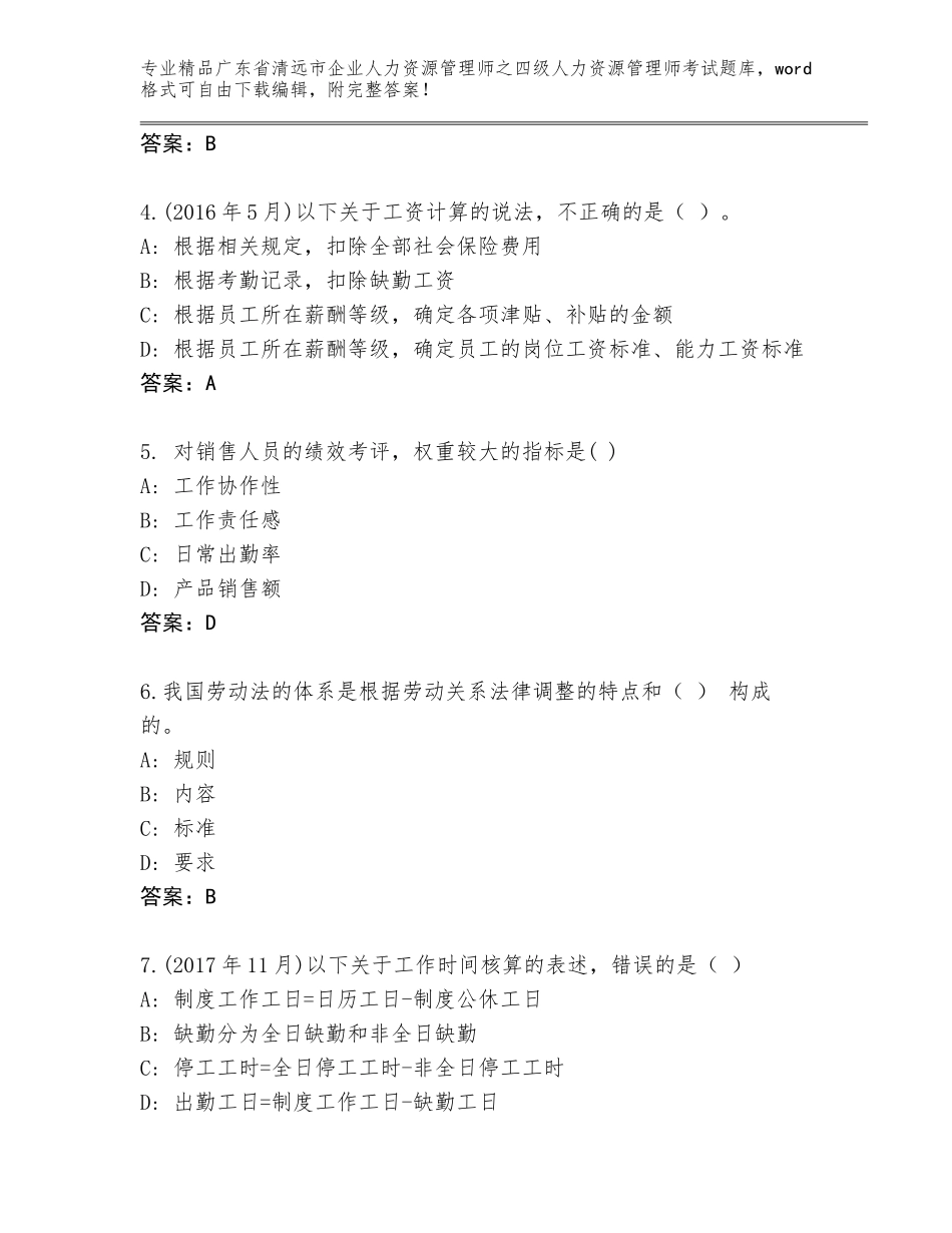 2024年广东省清远市企业人力资源管理师之四级人力资源管理师考试内部题库带答案解析_第2页