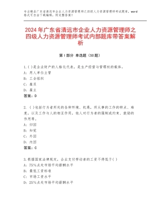 2024年广东省清远市企业人力资源管理师之四级人力资源管理师考试内部题库带答案解析