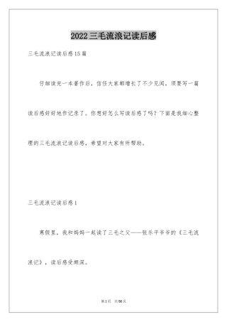 2024三毛流浪记读后感_17