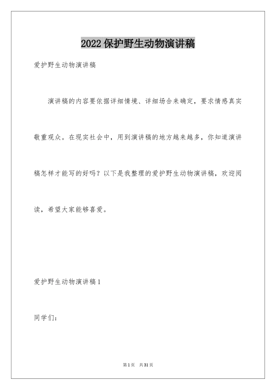 2024保护野生动物演讲稿_6_第1页