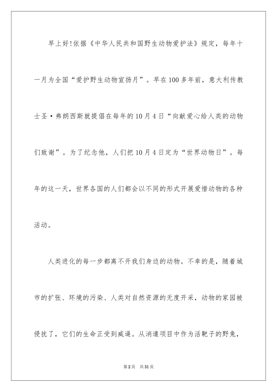 2024保护野生动物演讲稿_6_第2页