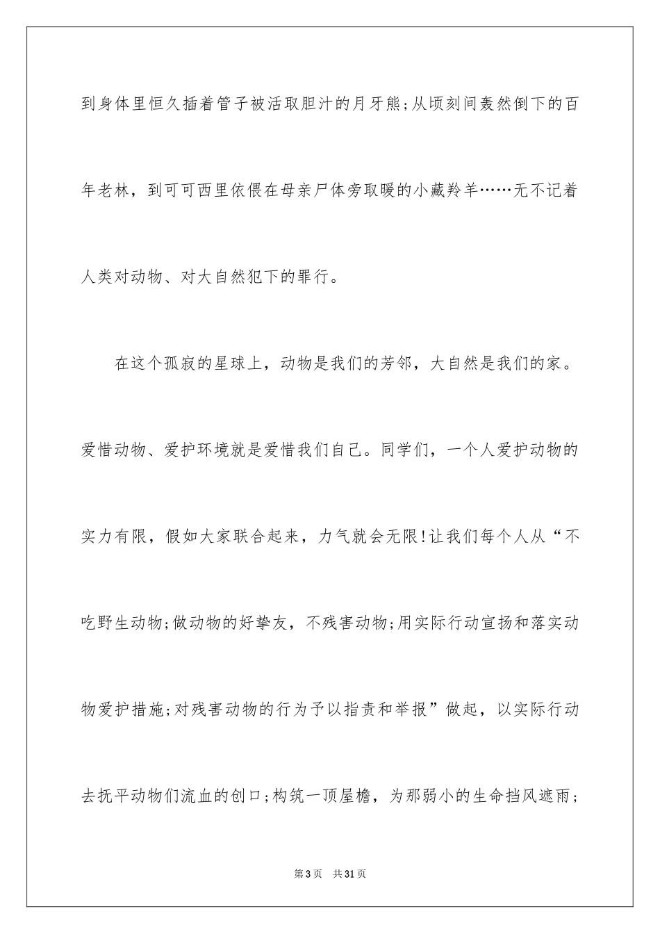 2024保护野生动物演讲稿_6_第3页