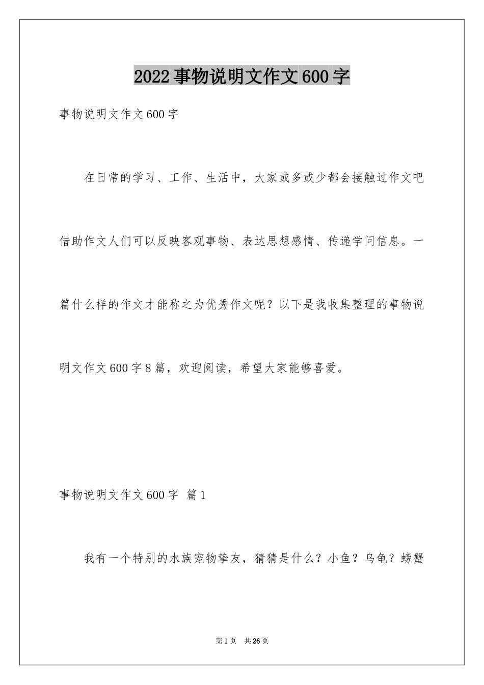 2024事物说明文作文600字_1_第1页