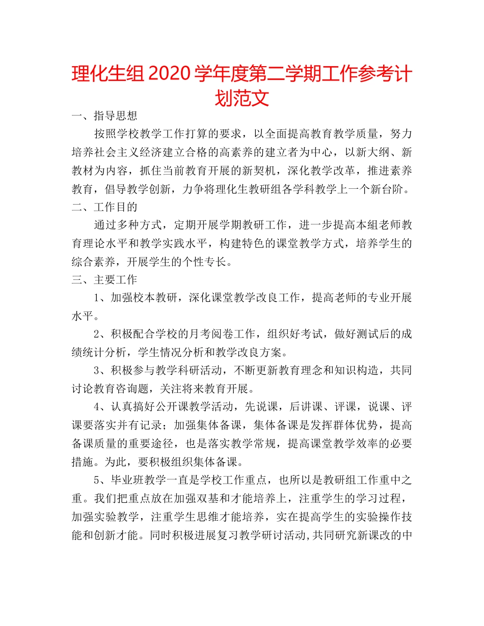 理化生组2020学年度第二学期工作参考计划范文 _第1页