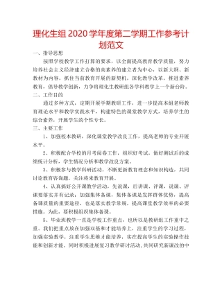 理化生组2020学年度第二学期工作参考计划范文 