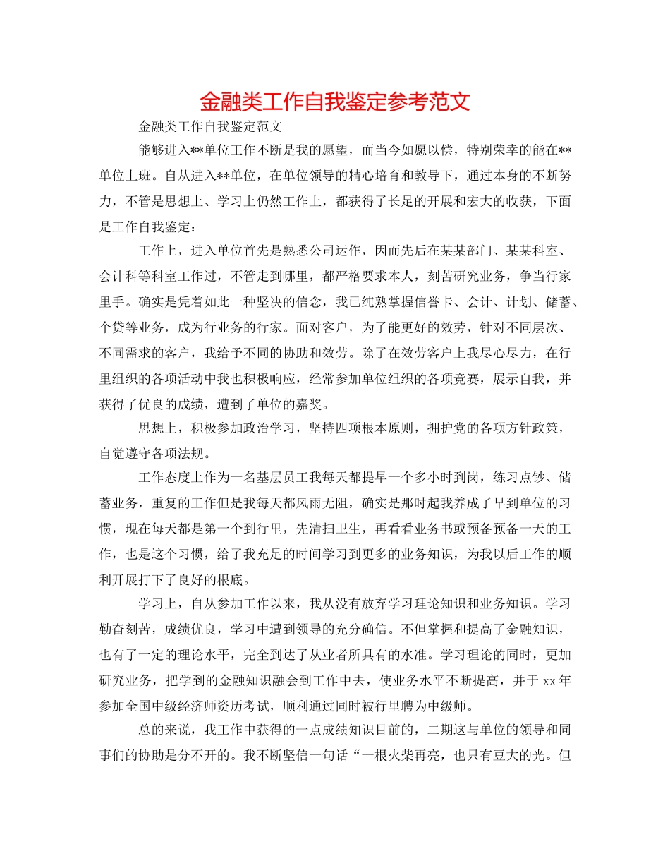 金融类工作自我鉴定参考范文 _第1页