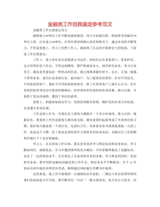 金融类工作自我鉴定参考范文 