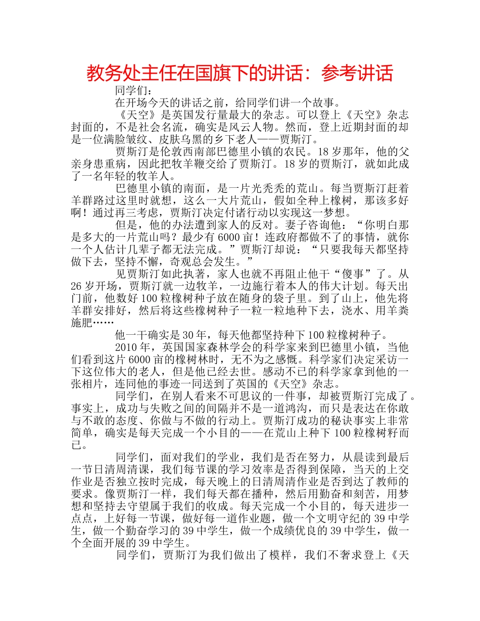 教务处主任在国旗下的讲话 _第1页