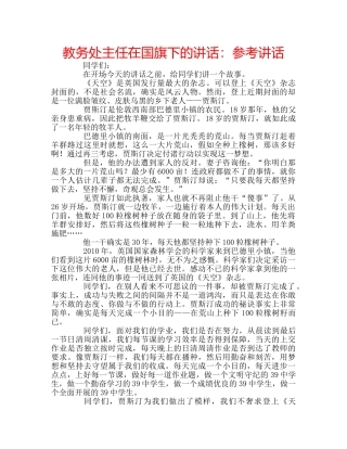 教务处主任在国旗下的讲话 