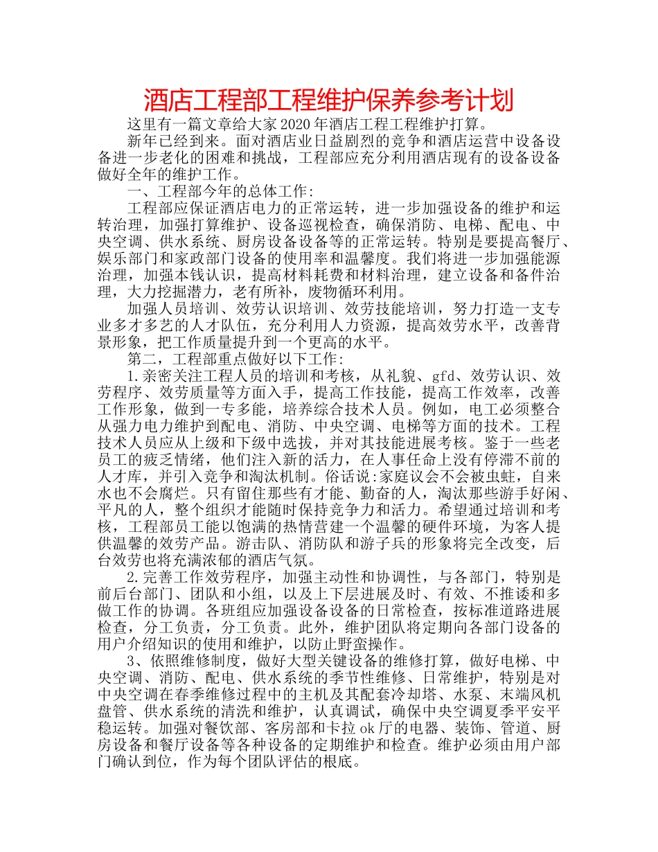 酒店工程部工程维护保养参考计划 _第1页