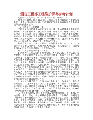 酒店工程部工程维护保养参考计划 