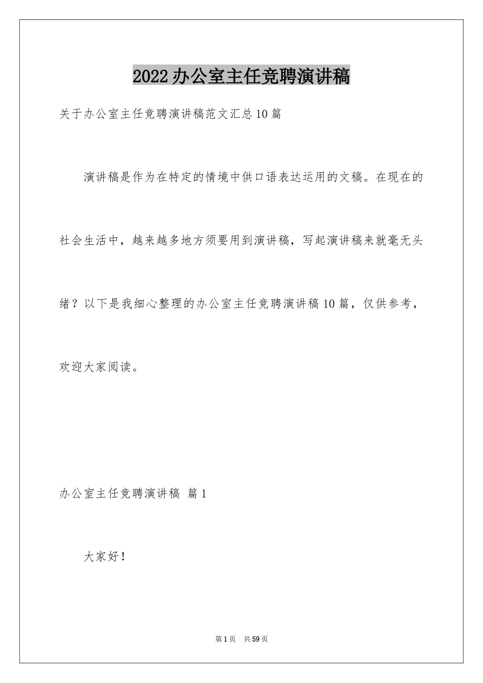 2024办公室主任竞聘演讲稿_505_第1页