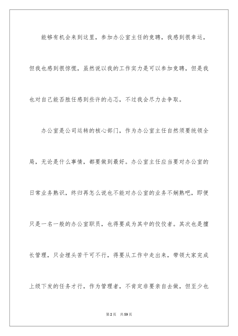 2024办公室主任竞聘演讲稿_505_第2页